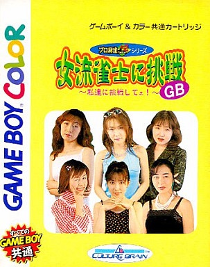 女流雀士に挑戦GB