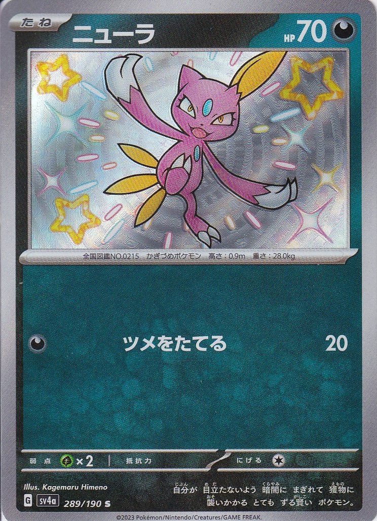 ニューラ [S_289/190_SV4a]