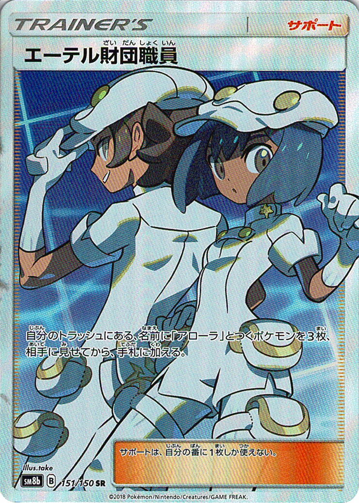 エーテル財団職員 [SR_151/150_SM8b]