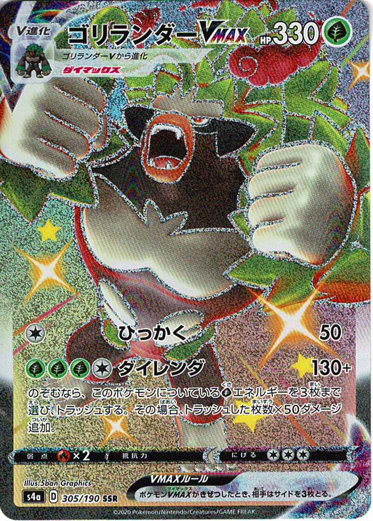 ゴリランダーVMAX [SSR_305/190_S4a]