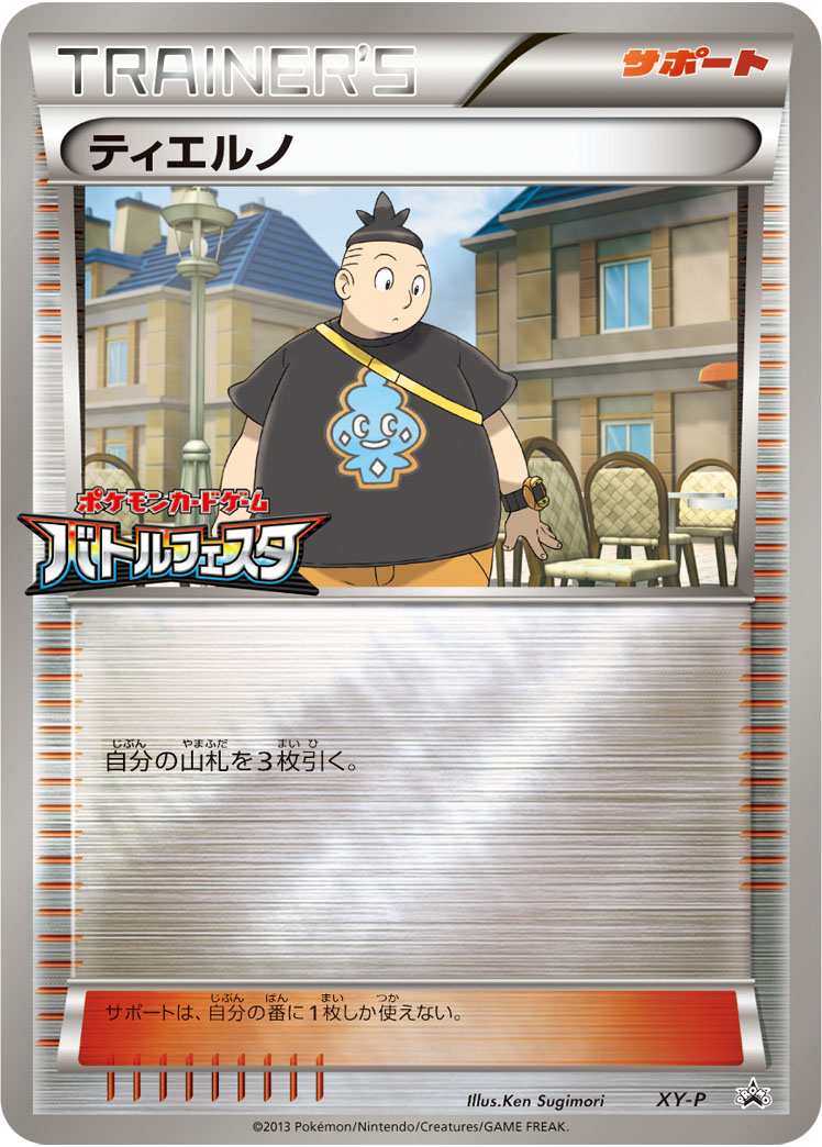 ティエルノ [XY-P_XYP]