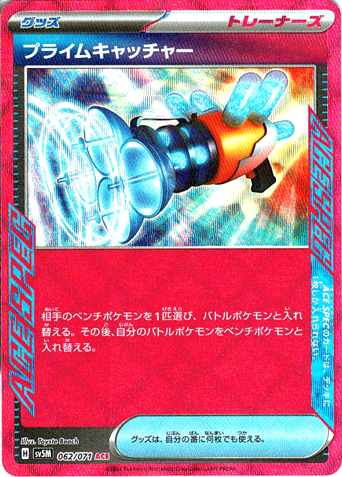 プライムキャッチャー [ACE_062/071_SV5M]
