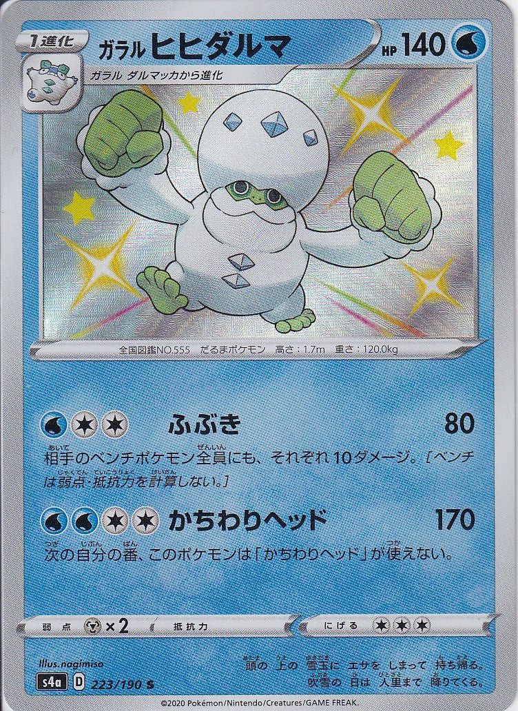 ガラル ヒヒダルマ [S_223/190_S4a]