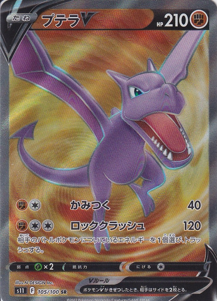 プテラV [SR_105/100_S11]