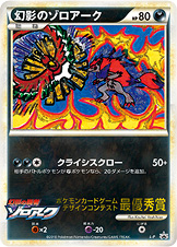 幻影のゾロアーク(最優秀賞/コロコロ） [-_L-P_LP]