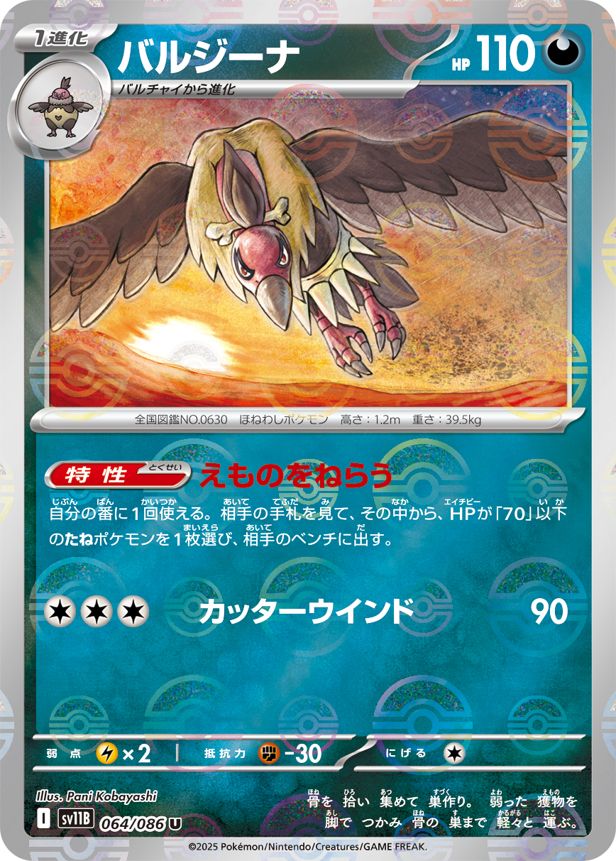 バルジーナ [U_064/086_SV11B] (モンスターボールミラー)