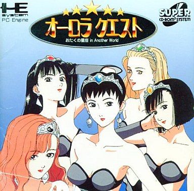 オーロラクエスト おたくの星座