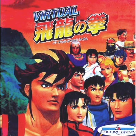 バーチャル飛龍の拳