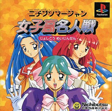 ニチブツマージャン 女子高名人戦