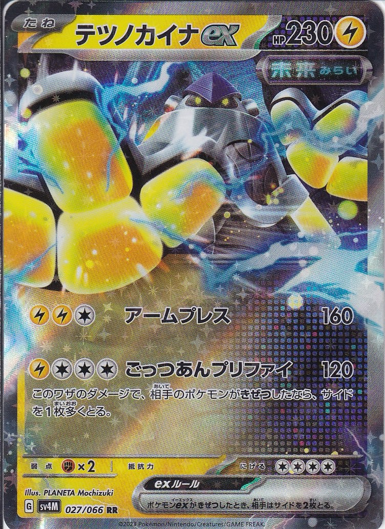 テツノカイナex [RR_027/066_SV4M]