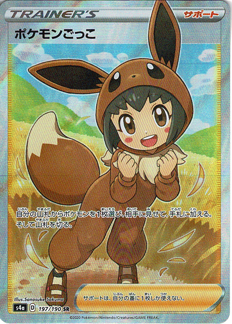 ポケモンごっこ [SR_197/190_S4a]