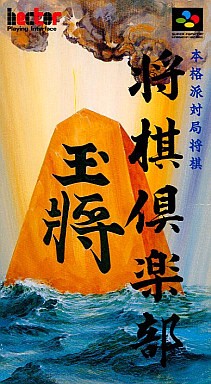将棋倶楽部