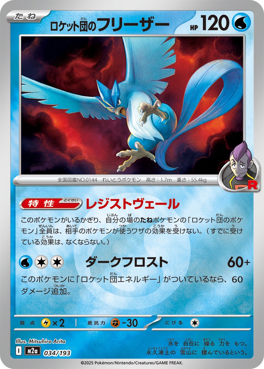 ロケット団のフリーザー(M2a 034/193)