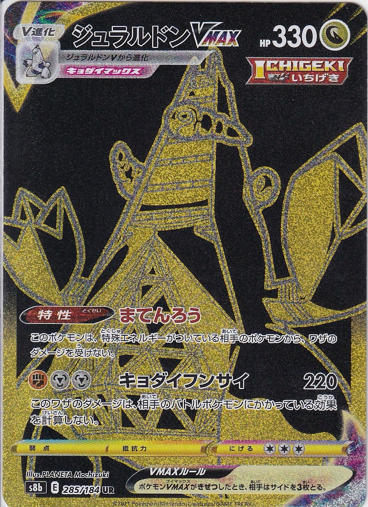 ジュラルドンVMAX [UR_285/184_s8b]