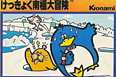 けっきょく南極大冒険