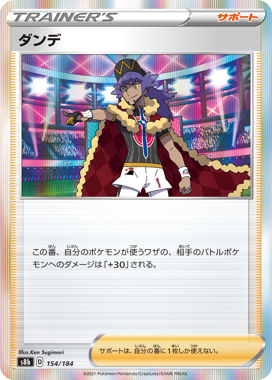ダンデ [154/184_S8b]