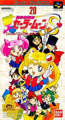 美少女戦士セーラームーンS こんどはパズルでおしおきよ!!