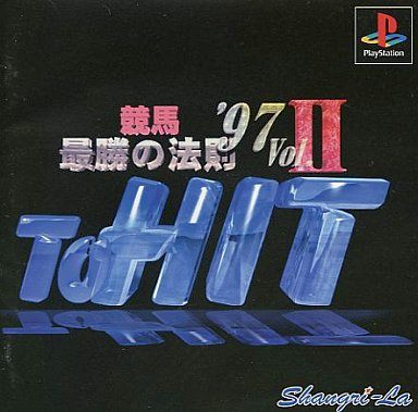競馬最勝の法則’97VOL2