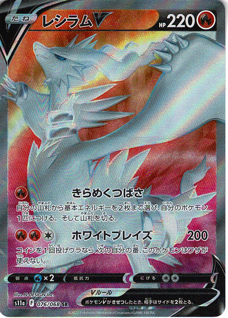 レシラムV [SR_076/068_S11a]