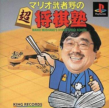 マリオ武者野の超将棋塾