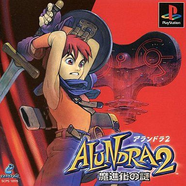 アランドラ 2  魔進化の謎