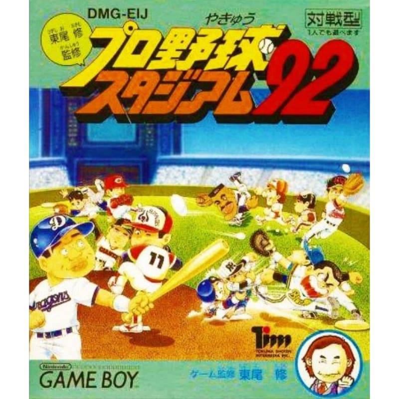 プロ野球スタジアム’92・東尾修監修