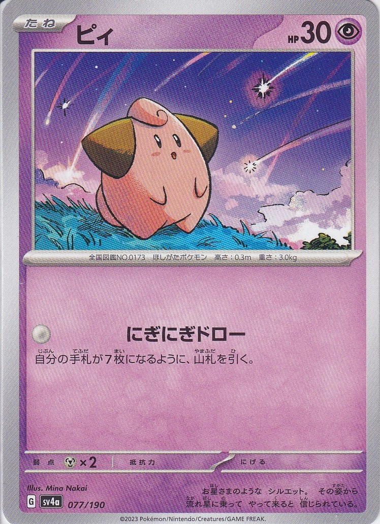 ピィ [-_077/190_SV4a]