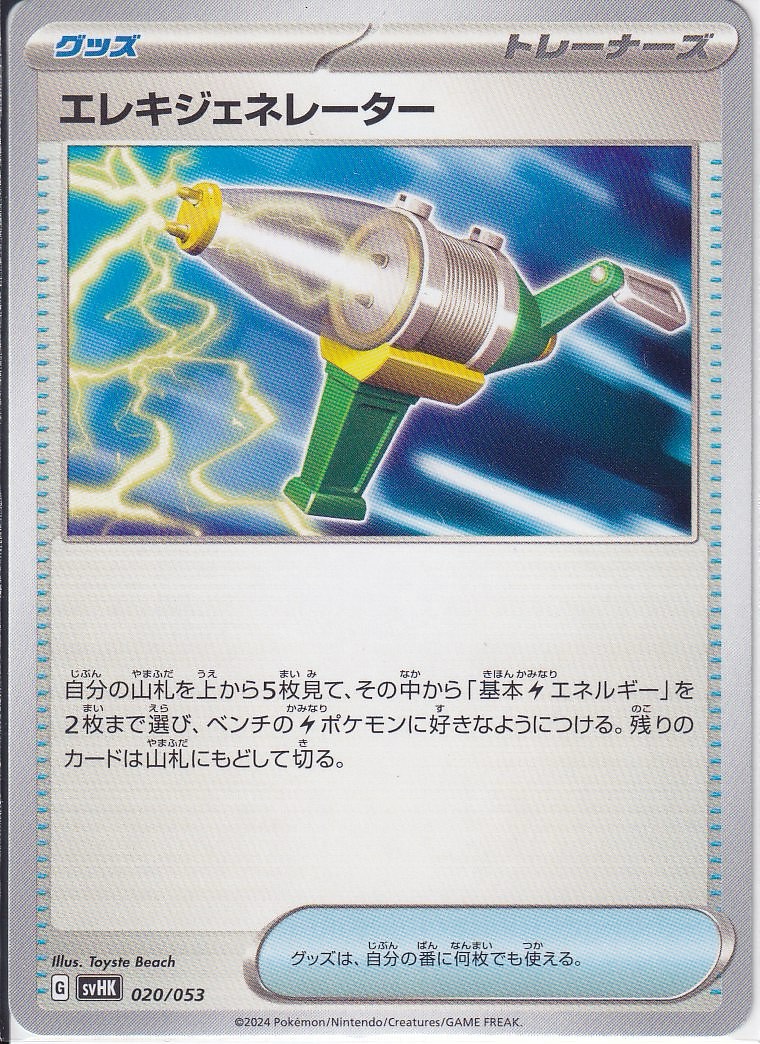 エレキジェネレーター [-_020/053_SVHK]