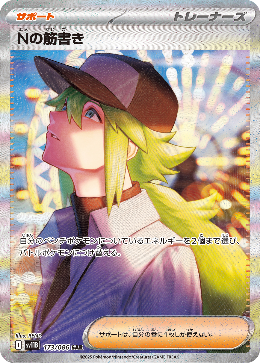 Nの筋書き [SAR_173/086_SV11B]