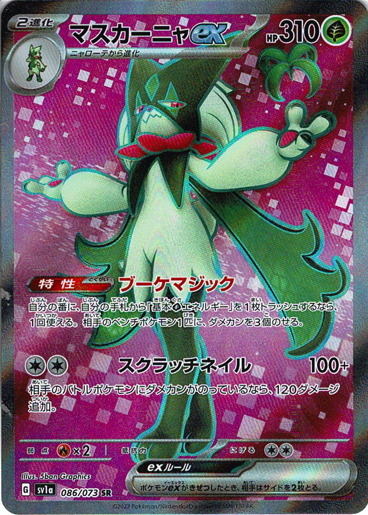 マスカーニャex [SR_086/073_SV1a]