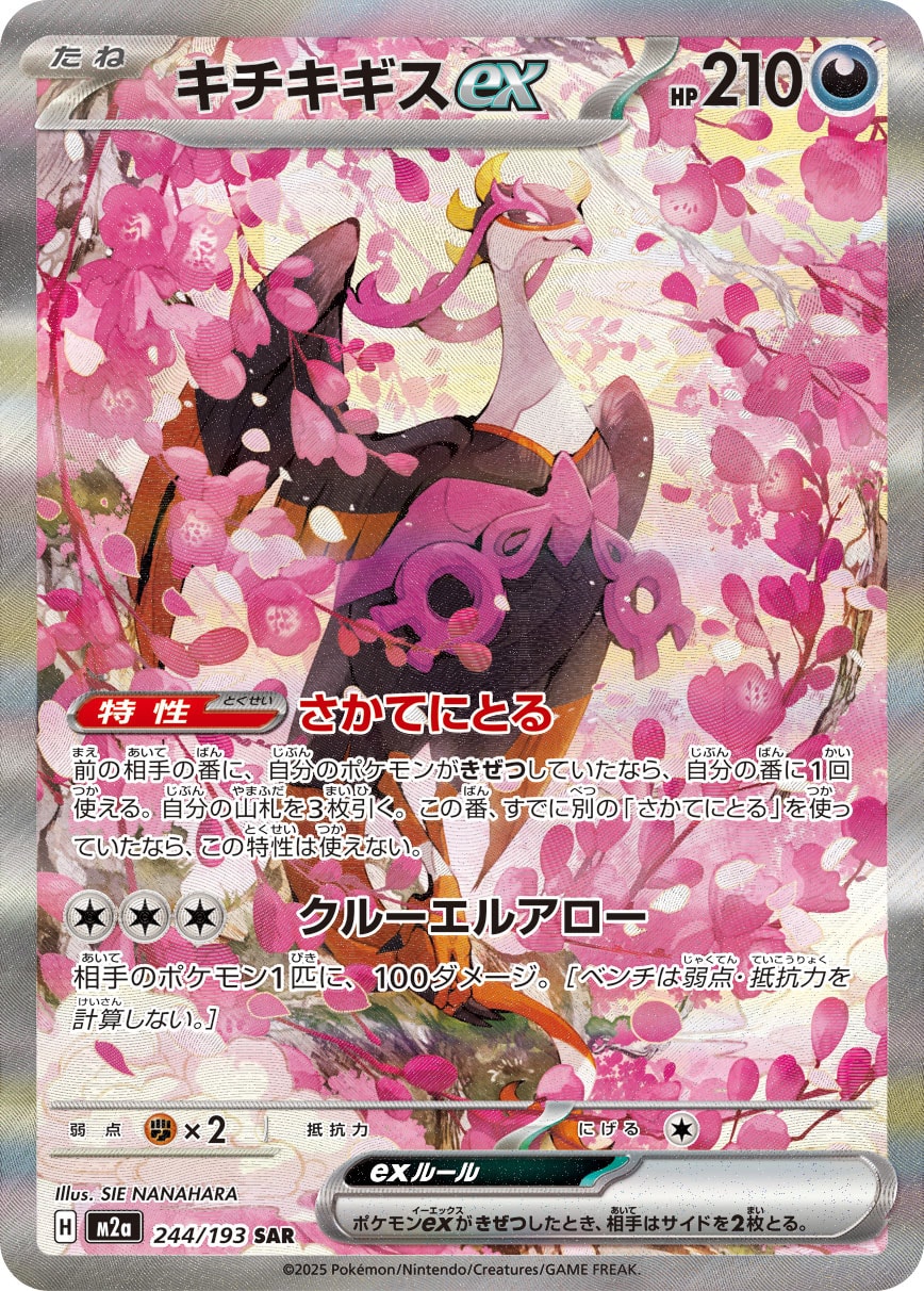 キチキギスex [SAR_244/193_M2a]