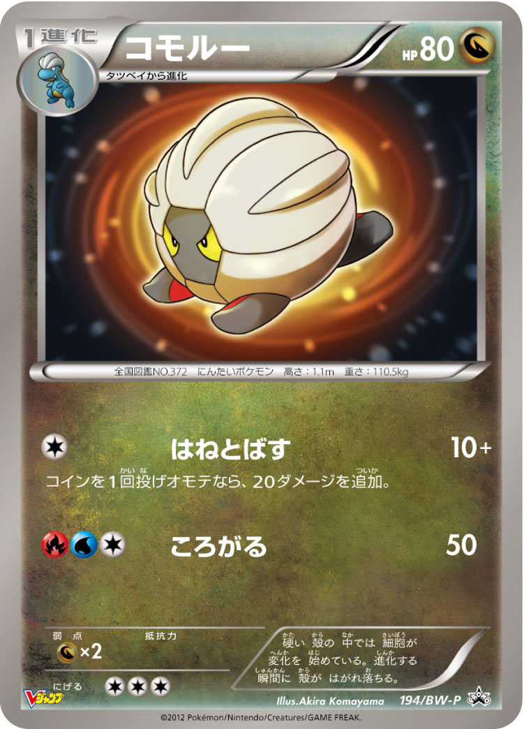 コモルー [-_194/BW-P_BWP]