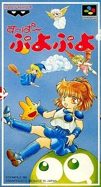 すーぱーぷよぷよ