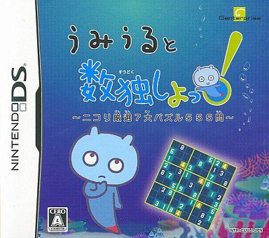 うみうると数独しよっ! 〜ニコリ厳選7大パズル555問〜