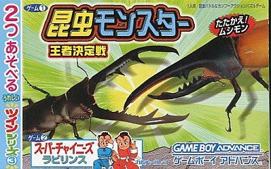2つあそべるうれしいツインシリーズ(3) 昆虫モンスター 王者決定戦+スーパーチャイニーズラビリンス
