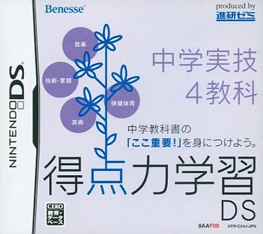 得点力学習DS 中学実技4教科
