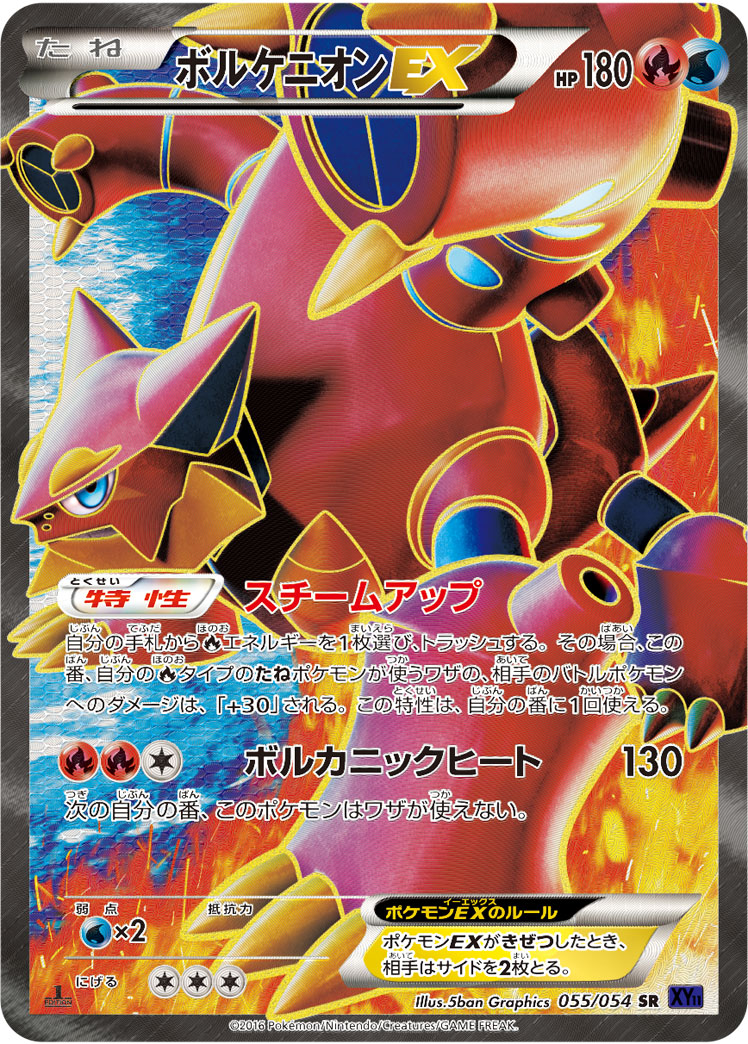 ボルケニオンEX [SR_055/054_XY11-Bb]