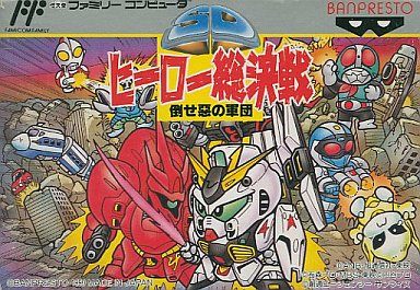 SDヒーロー総決戦 -倒せ悪の軍団-