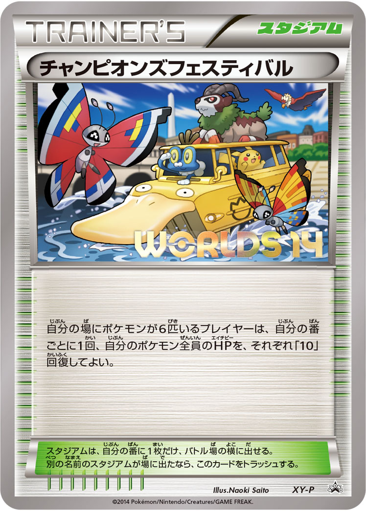 チャンピオンズフェスティバル [-_XY-P_XYP]