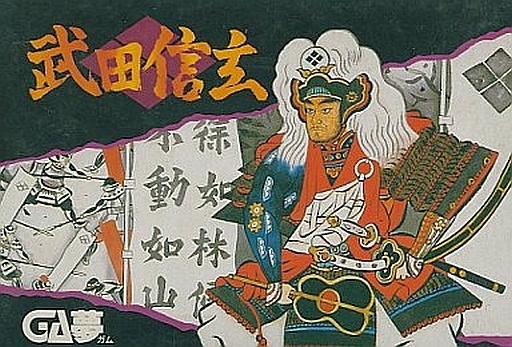 武田信玄