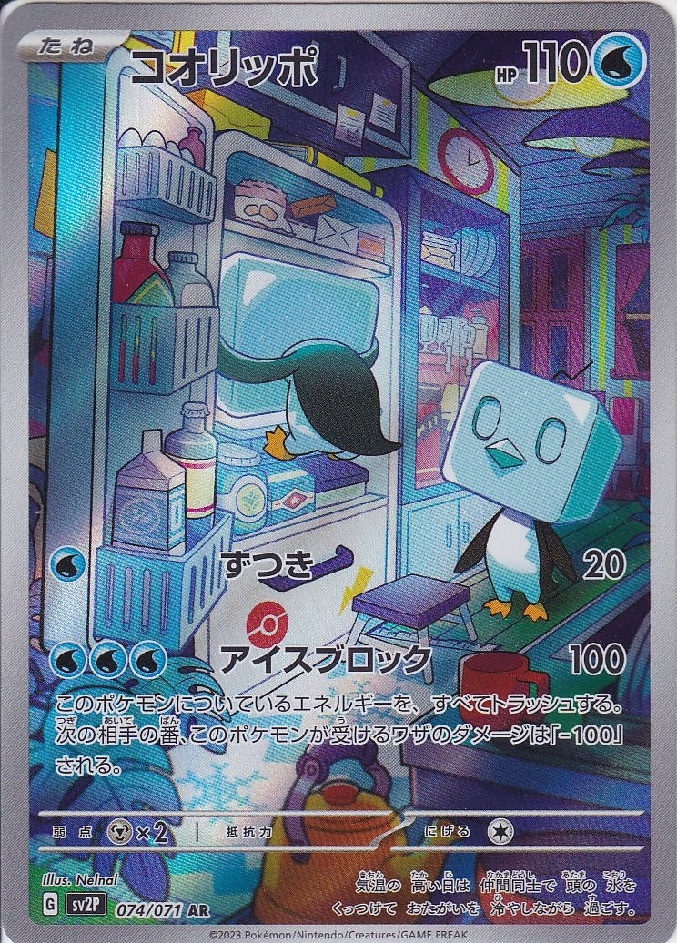 コオリッポ [AR_074/071_SV2P]