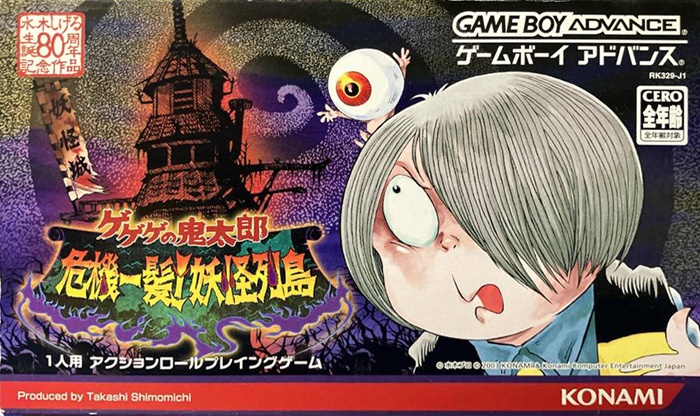 ゲゲゲの鬼太郎 危機一髪!妖怪列島