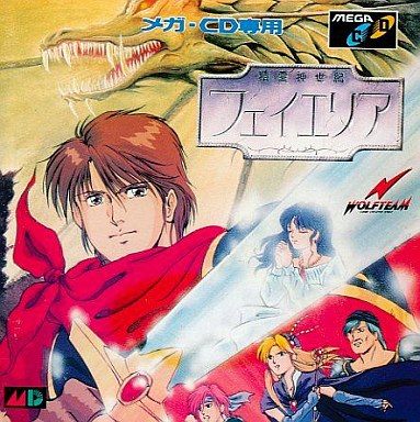 精霊神世紀フェイリア