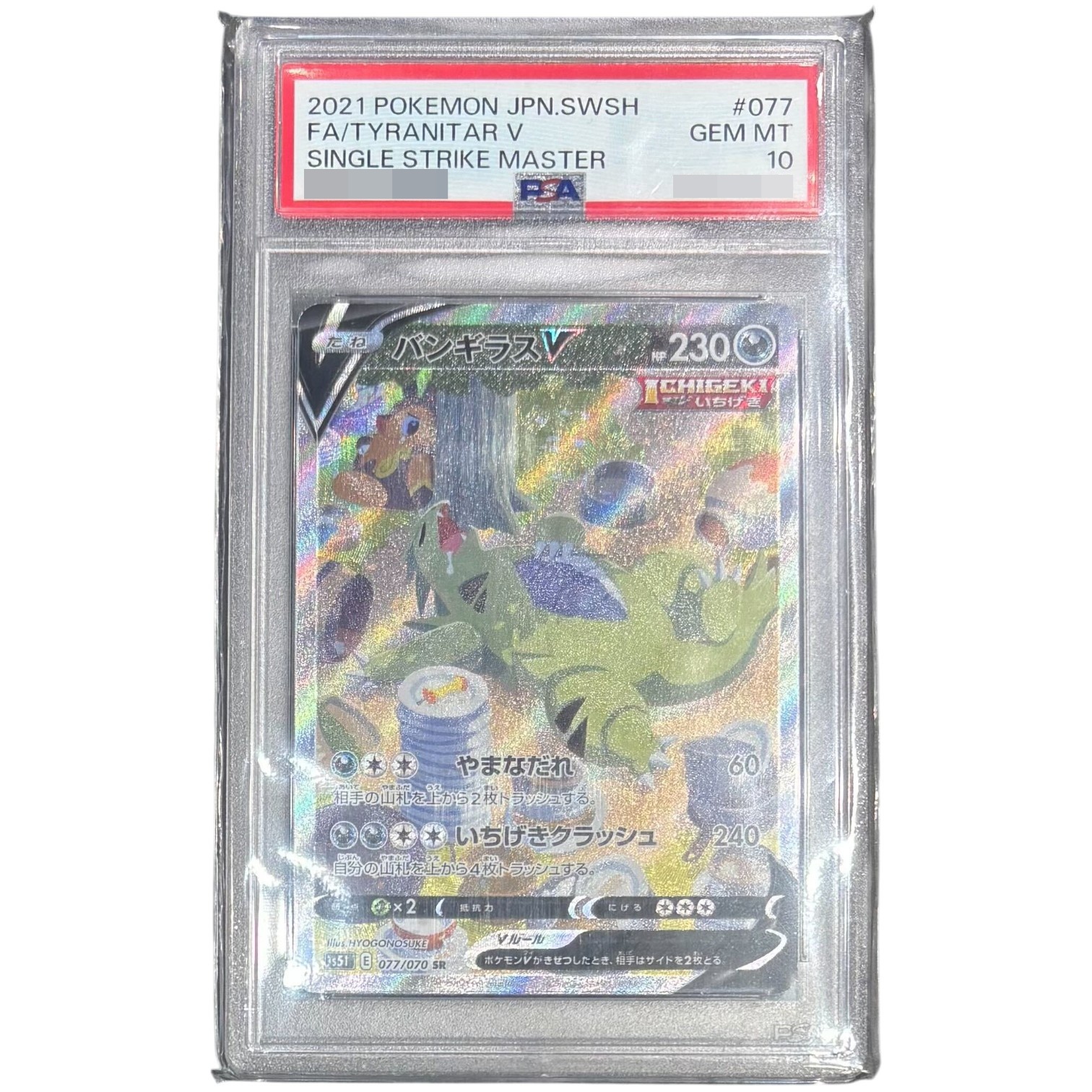 PSA10鑑定済〕バンギラスV(SA)【SR】{077/070} | トレカショップ