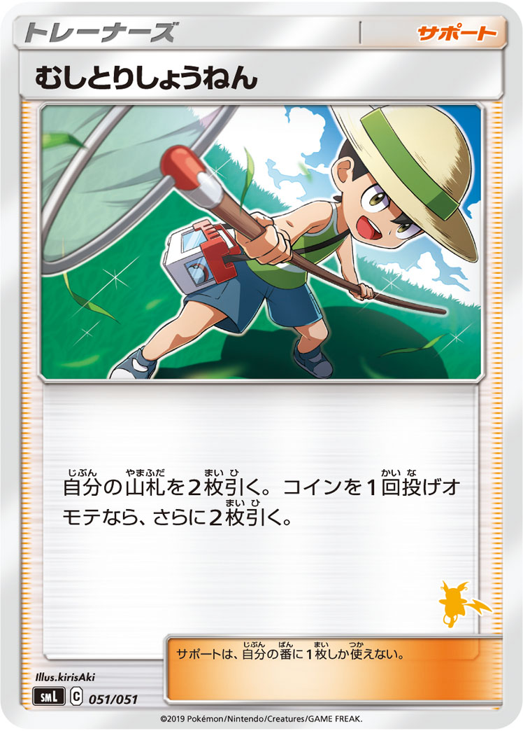 むしとりしょうねん [051/051_SML]