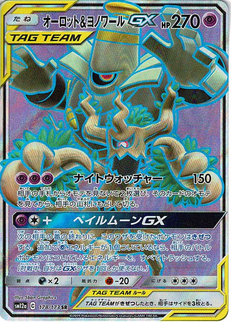 オーロット&ヨノワールGX [SR_178/173_SM12a]