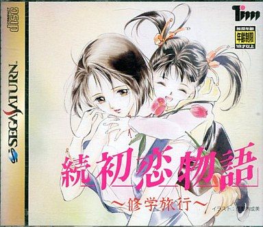 続 初恋物語 ～修学旅行～[通常版]