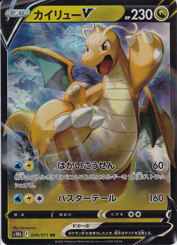 カイリューV [RR_049/071_S10b]