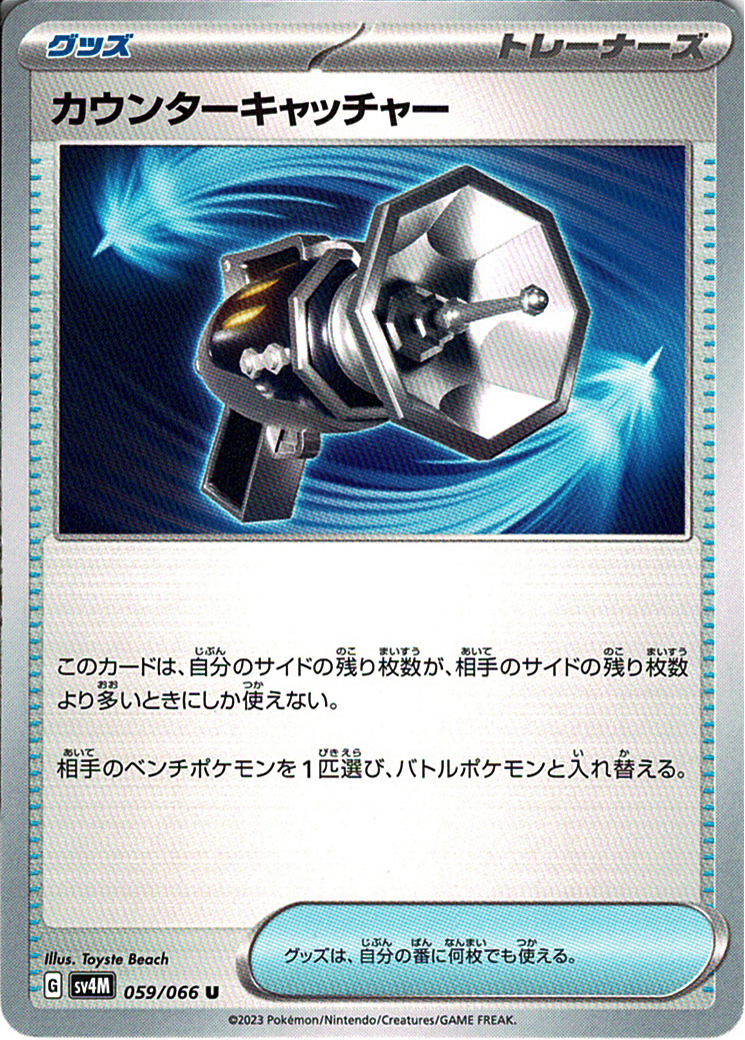 カウンターキャッチャー [U_059/066_SV4M]