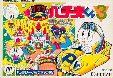 パチ夫くん3 帰ってきたパチ夫くん